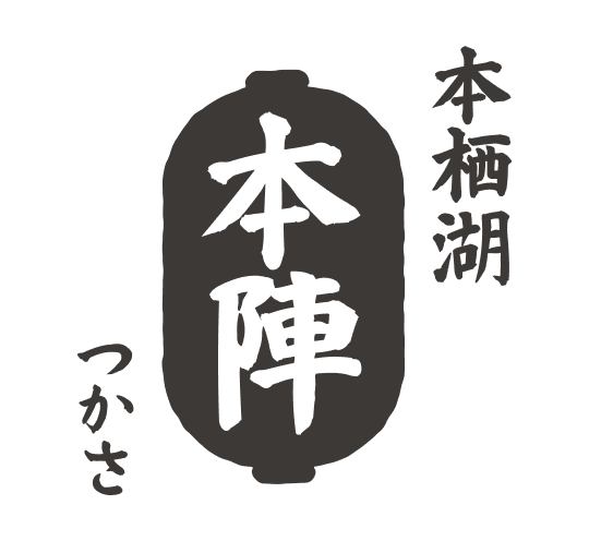 本栖湖 本陣 つかさ