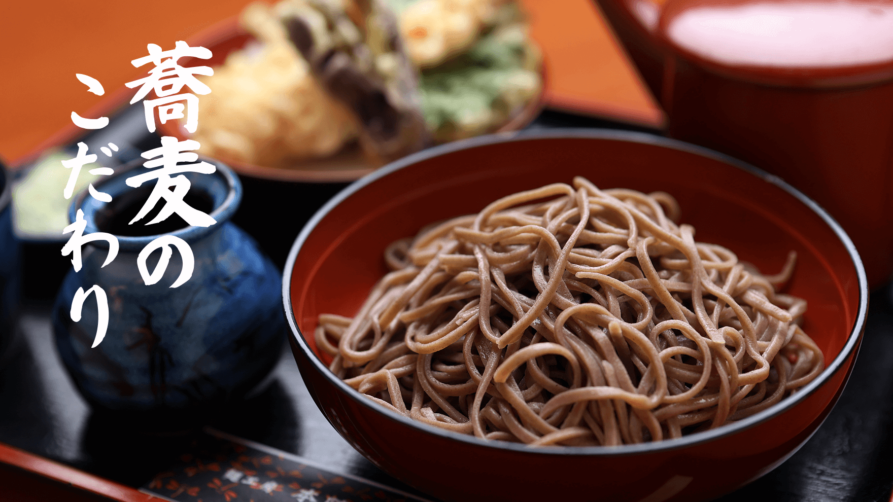 蕎麦のこだわり