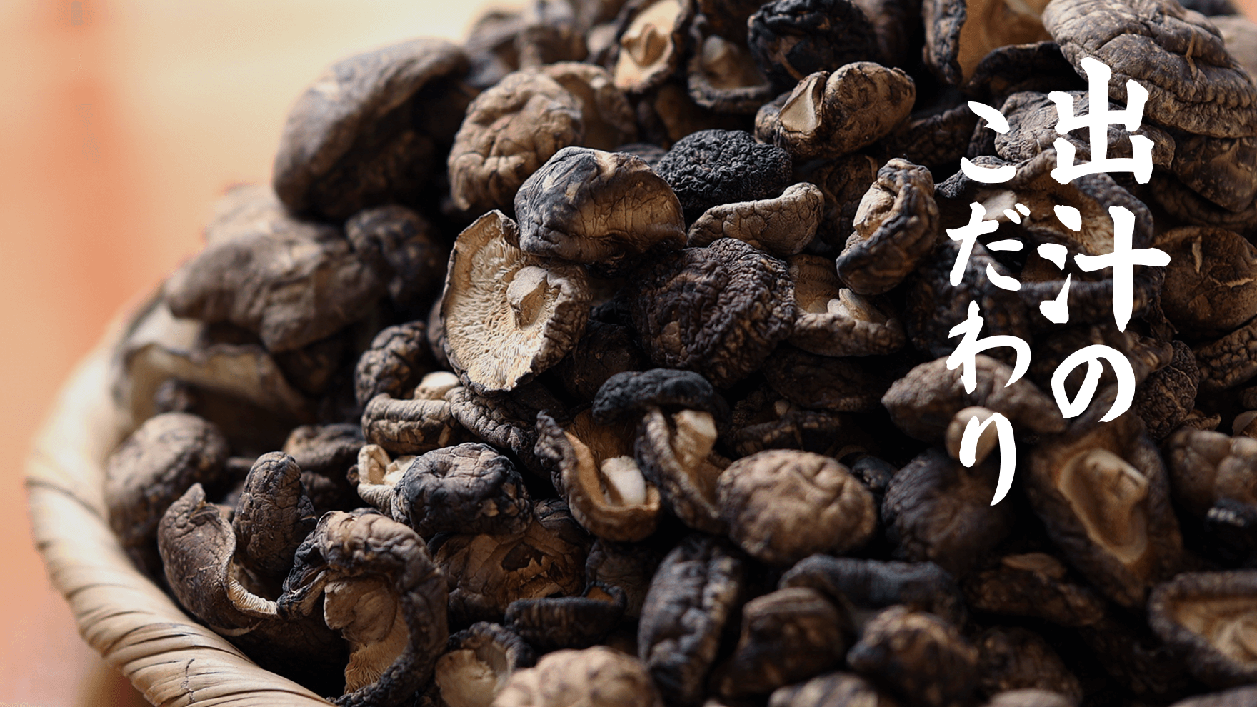 出汁のこだわり