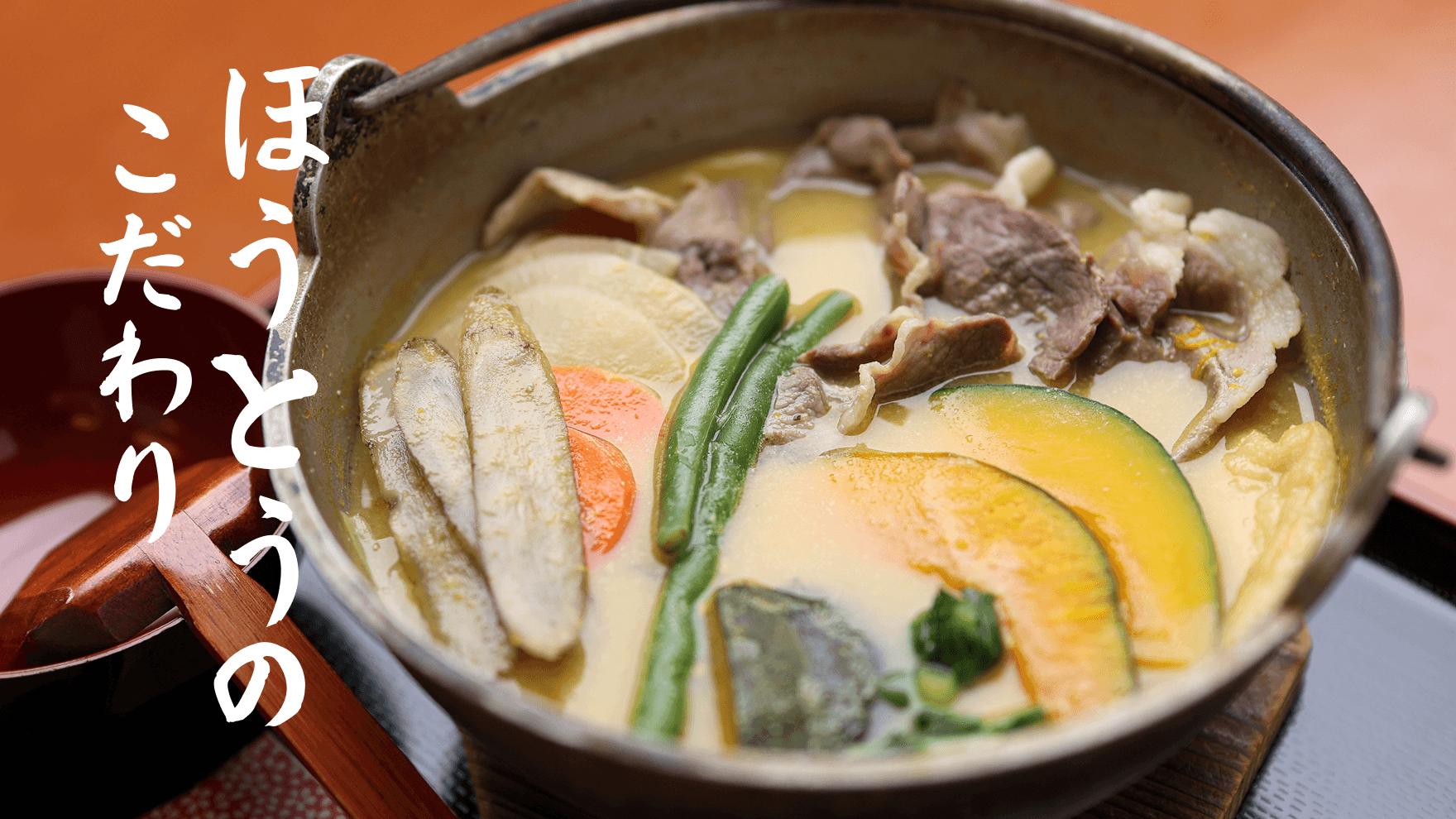 ほうとうのこだわり